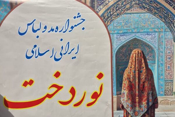 دومین جشنواره مد و لباس «نوردخت» در فیروزکوه 