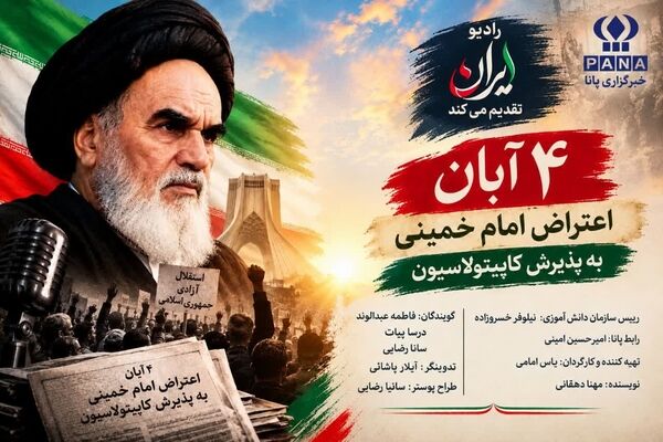 شکست کاپیتولاسیون در برابر اراده امام خمینی(ره)