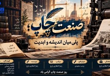صنعت چاپ؛ پلی میان اندیشه و ابدیت
