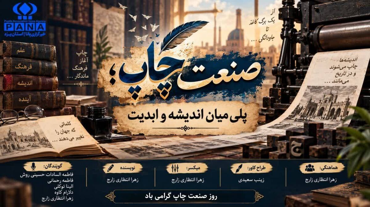 صنعت چاپ؛ پلی میان اندیشه و ابدیت