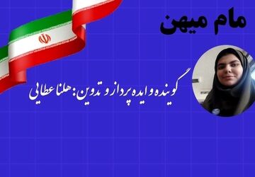 همزیستی با مامِ میهن