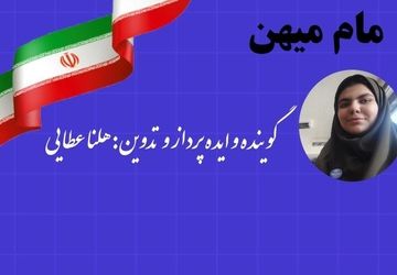 همزیستی با مامِ میهن