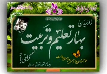زنگ آغاز سال تحصیلی در امام مهدی (عج) نواخته شد