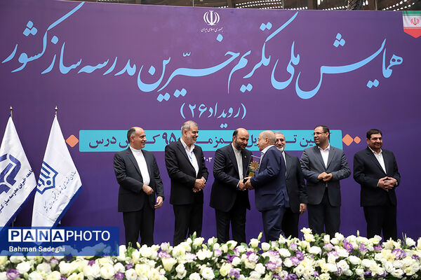 همایش ملی تکریم خیرین مدرسه‌ساز
