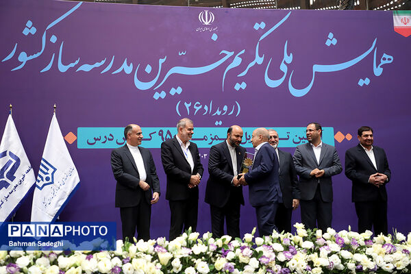 همایش ملی تکریم خیرین مدرسه‌ساز
