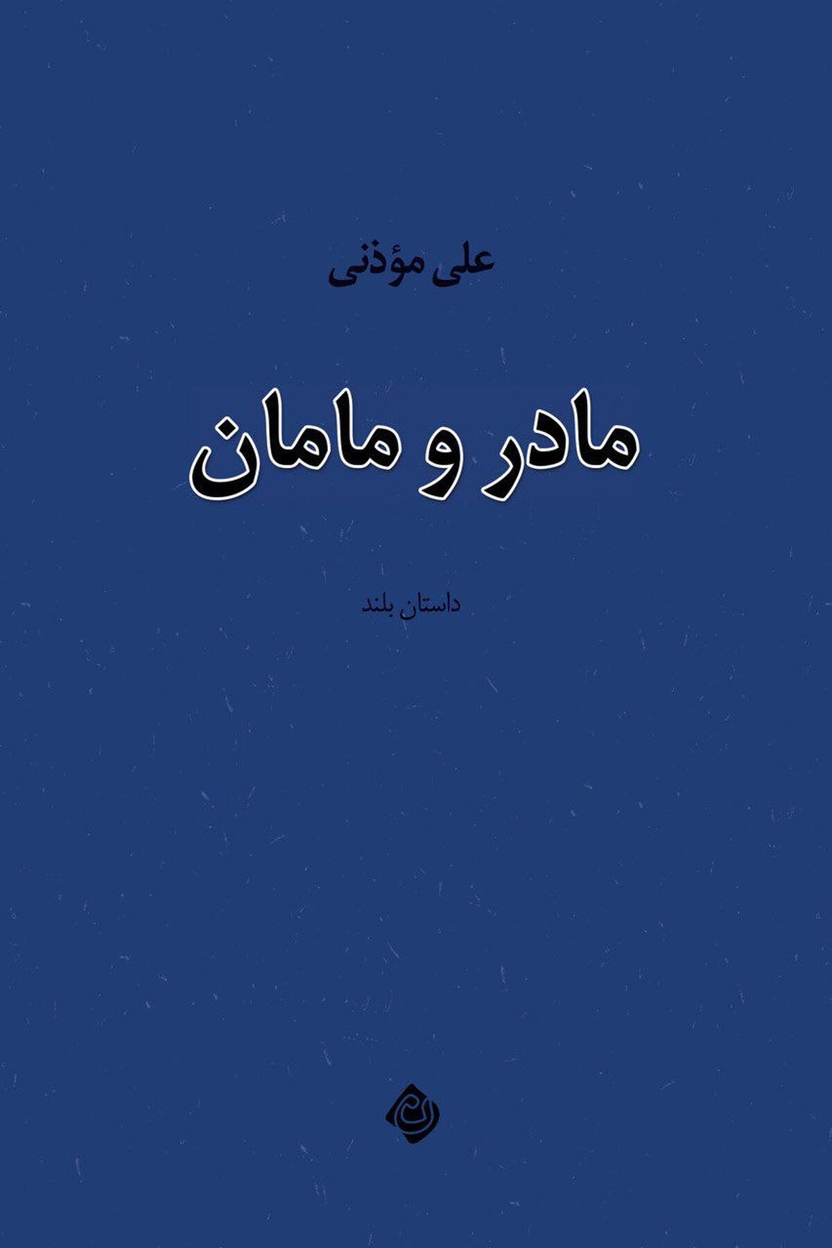 ورود «مادر و مامان» به بازار نشر 