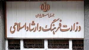 انتصابات جدید در وزارت فرهنگ و ارشاد اسلامی