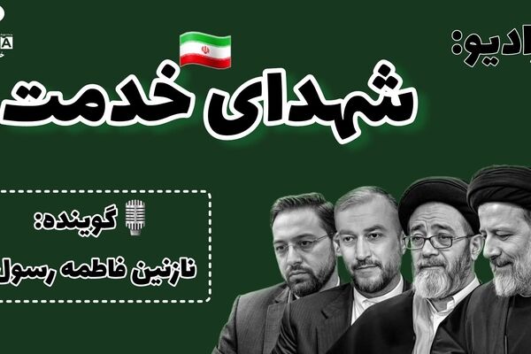 سلام بر شهدای خدمت
