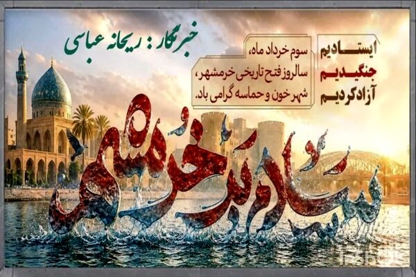 رجز ایران؛حماسه سوم خرداد