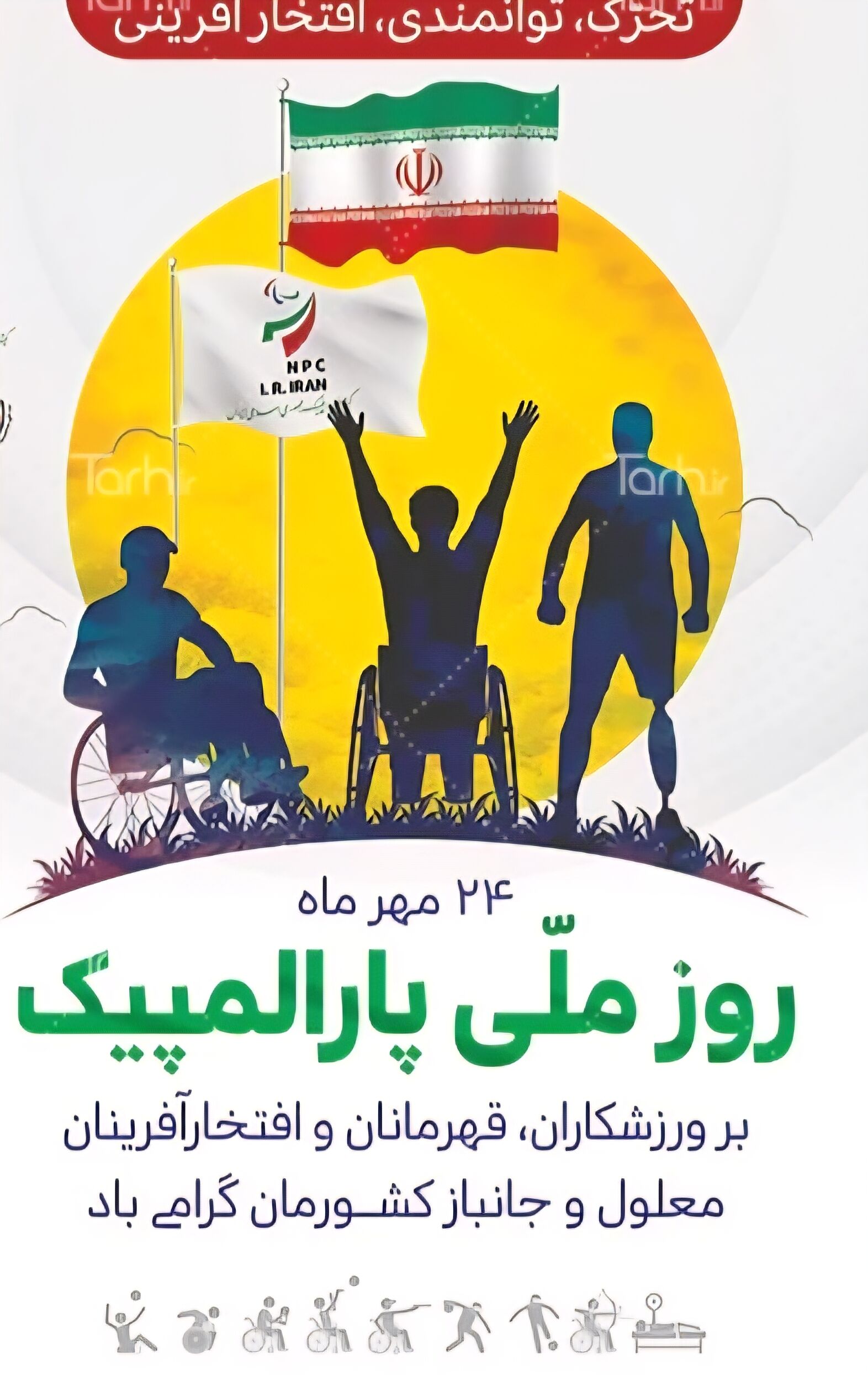 روز ملی پارالمپیک و لزوم توجه بیشتر به افراد دارای معلولیت