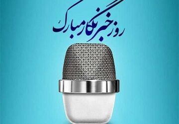 روایت خبرنگار پانا سوادکوه به مناسبت روز خبرنگار 