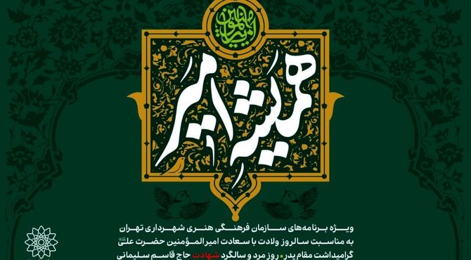 مجموعه‌برنامه‌های سازمان فرهنگی هنری به مناسبت روز پدر اعلام شد