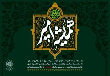 مجموعه‌برنامه‌های سازمان فرهنگی هنری به مناسبت روز پدر اعلام شد