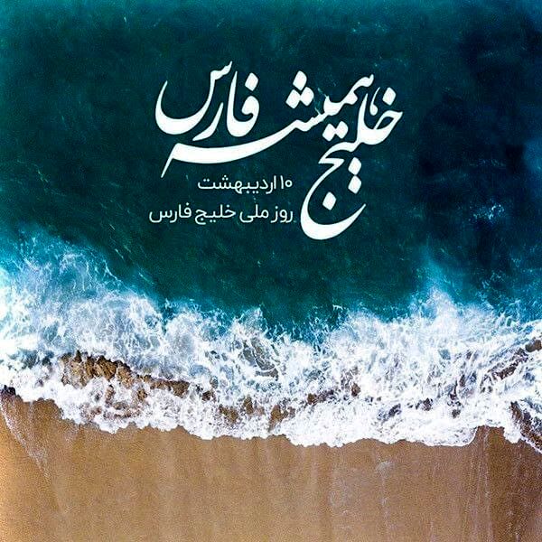 خلیج فارس؛ نامی به بلندای تاریخ و هویتی به وسعت یک ملت