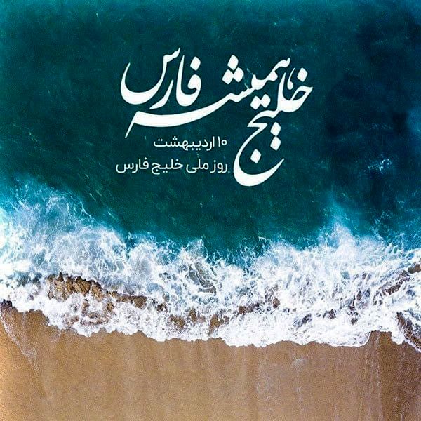 خلیج فارس؛ نامی به بلندای تاریخ و هویتی به وسعت یک ملت