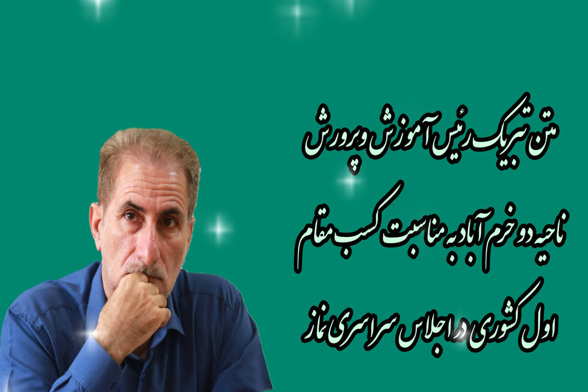 کسب افتخار ملی برای آموزش و پرورش خرم‌آباد