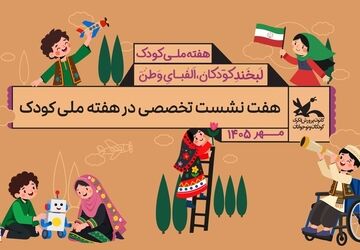 هفت نشست تخصصی در هفته ملی کودک برگزار می‌شود