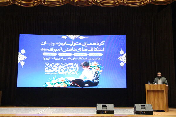 گردهمایی متولیان و مربیان اعتکاف‌های یزد