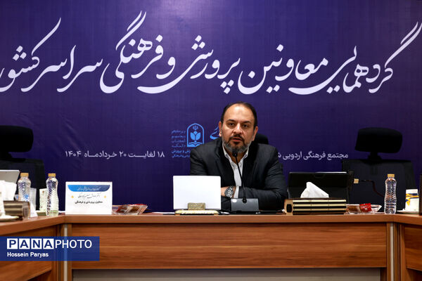 گردهمایی معاونان پرورشی و فرهنگی سراسر کشور