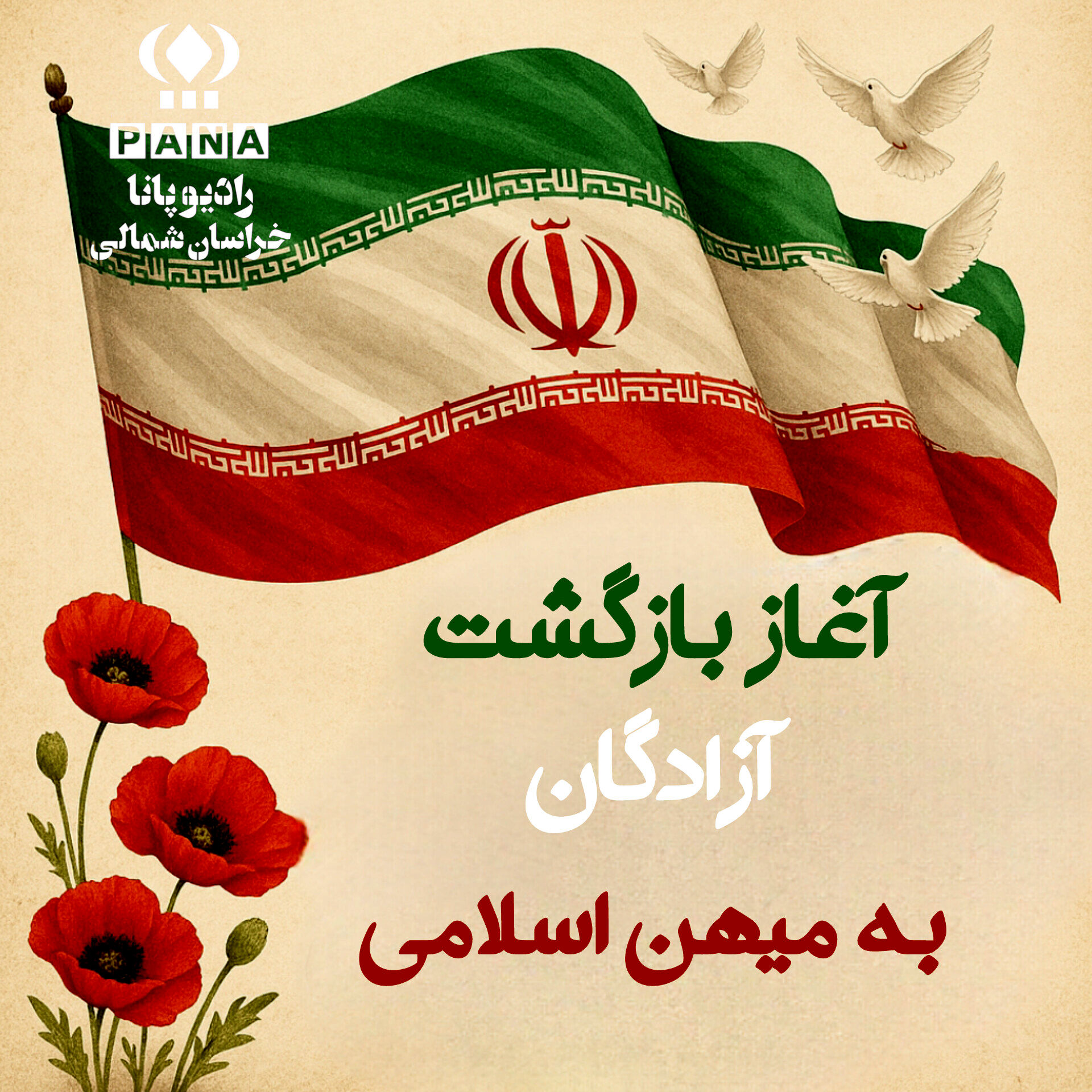 بازگشت آزادگان به میهن اسلامی 