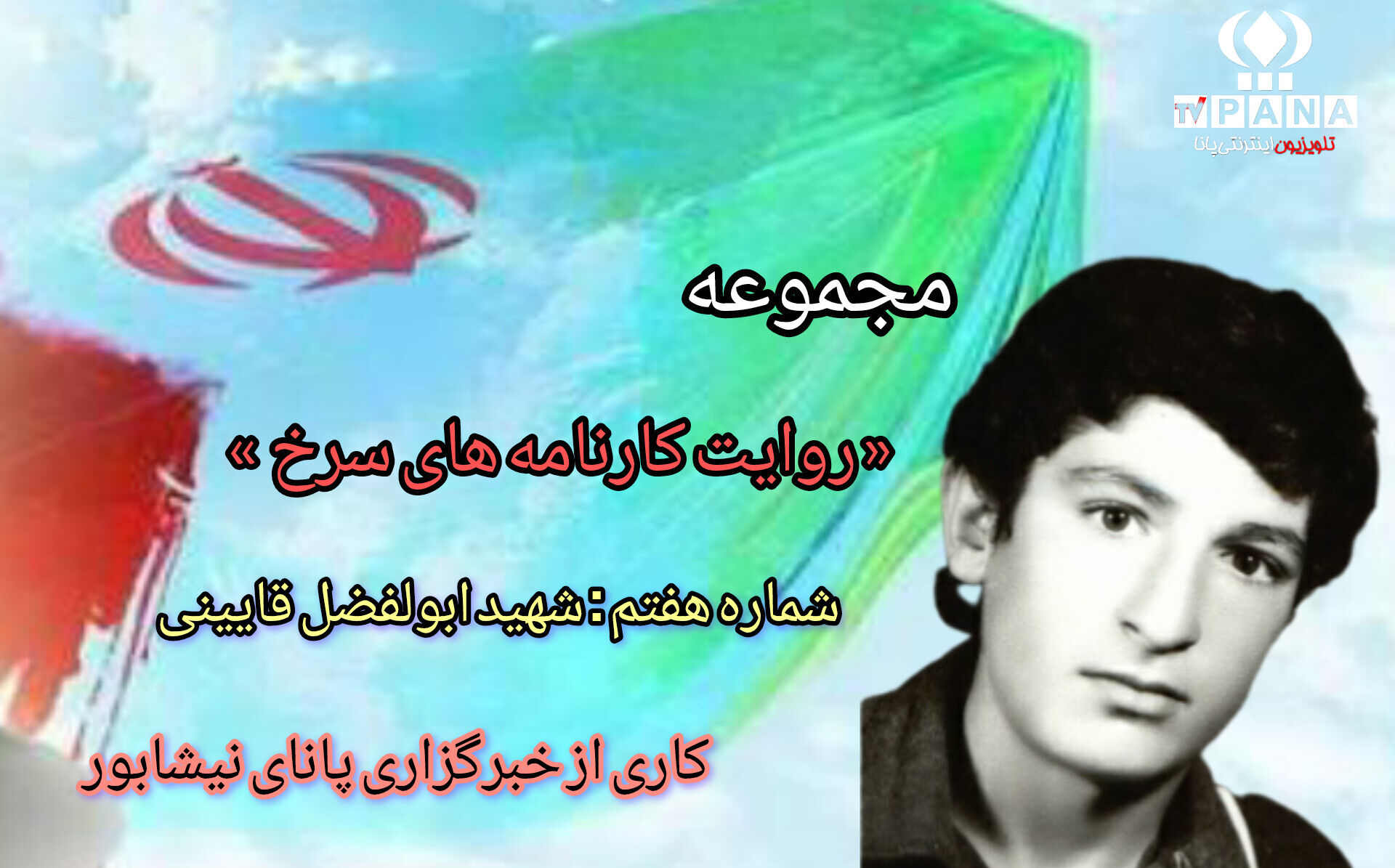 مجموعه متنی روایت کارنامه های سرخ / شماره هفتم 