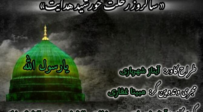 سالروز رحلت پیامبر رحمت