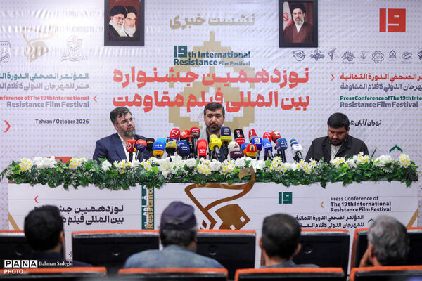 نشست خبری نوزدهمین جشنواره بین المللی فیلم مقاومت