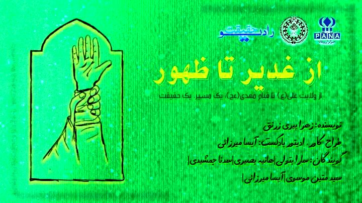 از ولایت علی(ع) تا قیام مهدی(عج)؛ یک مسیر، یک حقیقت