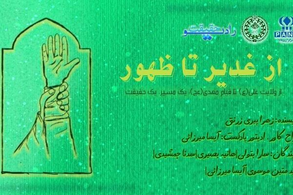 از ولایت علی(ع) تا قیام مهدی(عج)؛ یک مسیر، یک حقیقت