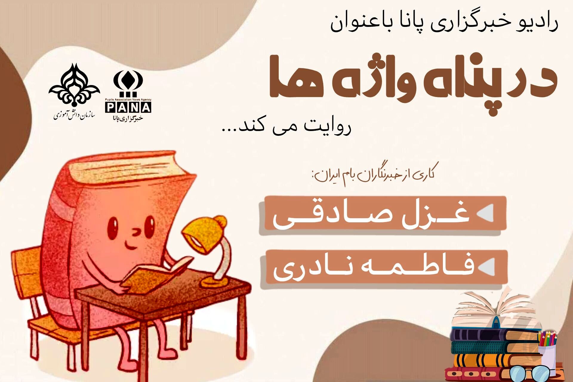 در پناه واژه‌ها