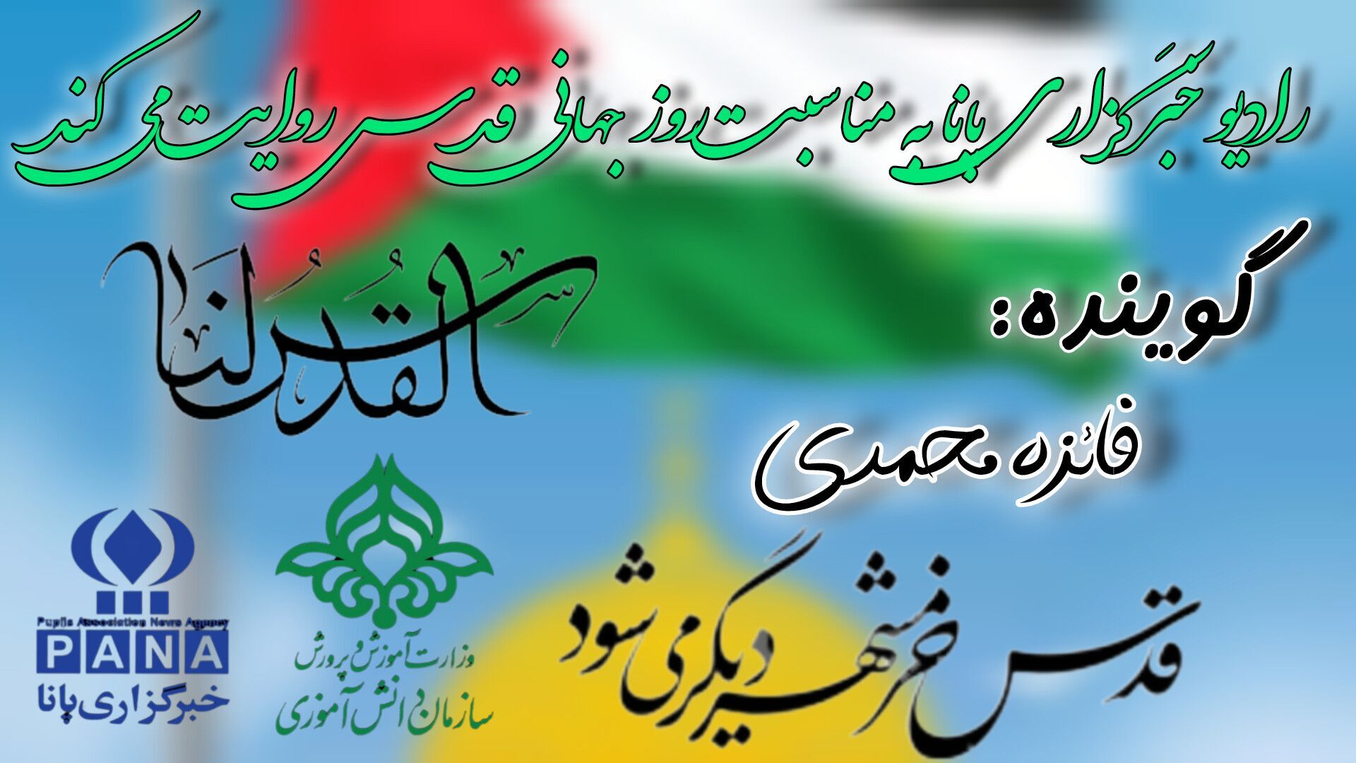 روز قدس بیانگر استقلال مردم فلسطین