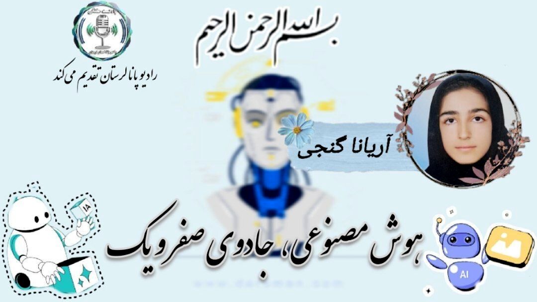 هوش مصنوعی، جادوی صفر و یک 
