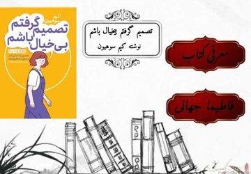 تصمیم گرفتم بیخیال باشم