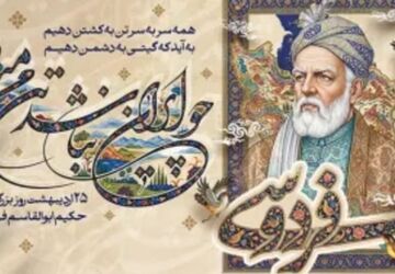 فردوسی میراث دار شکوه زبان فارسی است