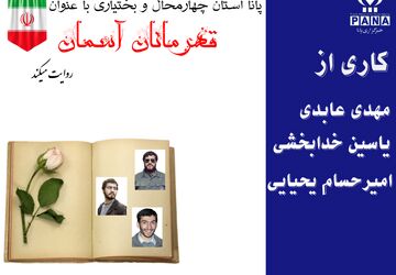 قهرمانان آسمان