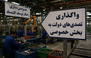 بهترین زمان برای واگذاری تصدی‌های دولت به بخش خصوصی است