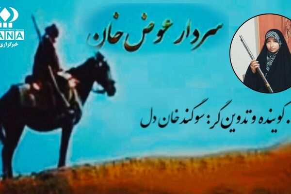 تپش قلب گلیل؛ مستندی از ایستادگی سردار عیوض‌خان جلالی در برابر قراردادهای استعماری