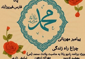 صدای عشق در آسمان ایمان؛ روایت نوجوانان از پیامبر مهربانی