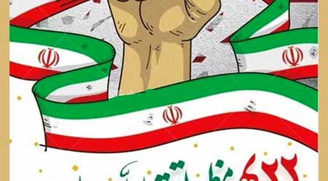جشن حضور تا ظهور تجلی همبستگی مردمی در سالگرد پیروزی انقلاب