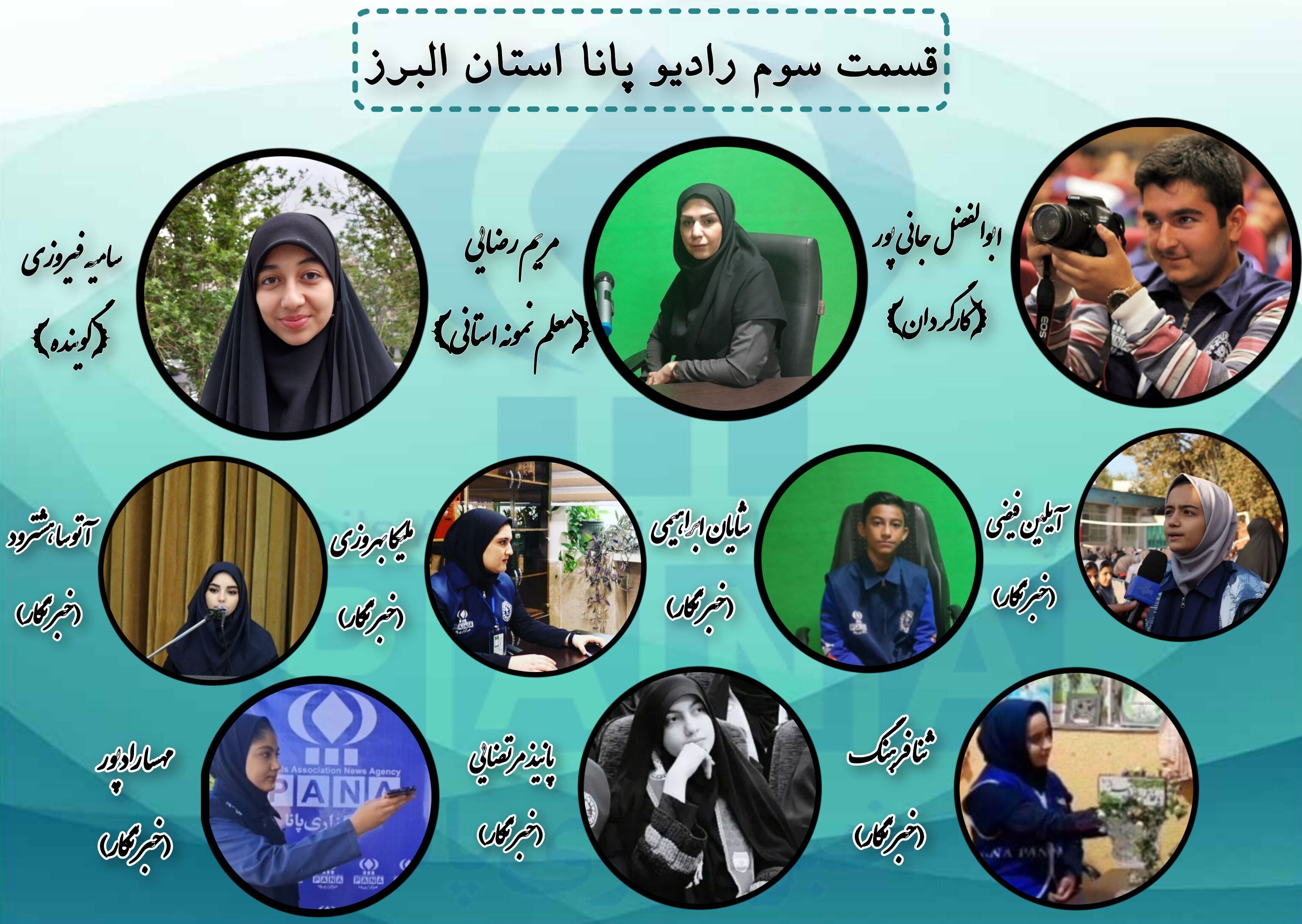 ویژه برنامه رادیو پانای البرز به مناسبت روز معلم 
