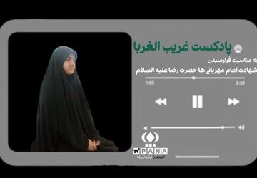 به‌مناسبت شهادت امام رضا(ع)