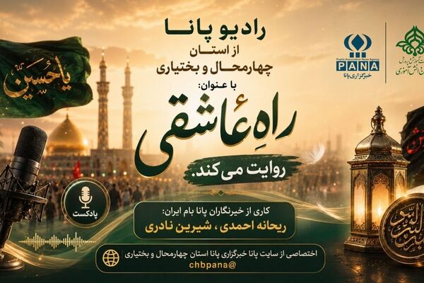 راهِ عاشقی؛ روایت مفهوم اربعین حسینی از نگاهِ خبرنگاران پانا