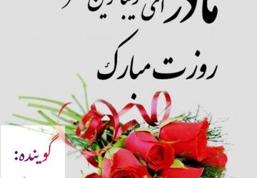 مادر،حقیقی ترین عشق