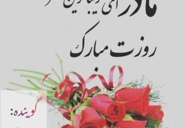 مادر،حقیقی ترین عشق