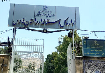 بازدید دانش آموزان از اداره استاندارد فارس