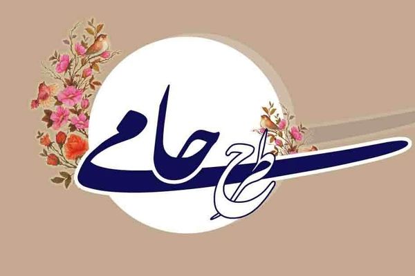 طرح حامی فرصتی برای رشد و توانمندسازی دانش‌آموزان است