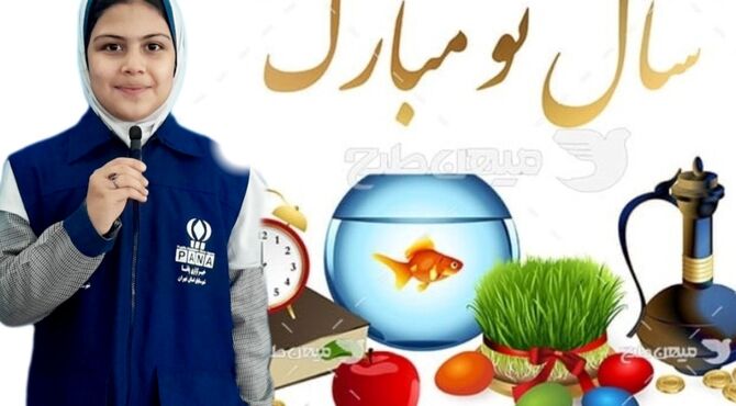 سال نو مبارک، سال۱۴۰۵نماد استقامت و پیروزی