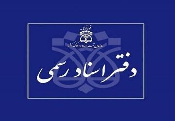 اعلام شرایط داوطلبان آزمون دفتریاری اسناد رسمی