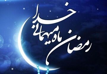 اهمیت ماه مبارک رمضان