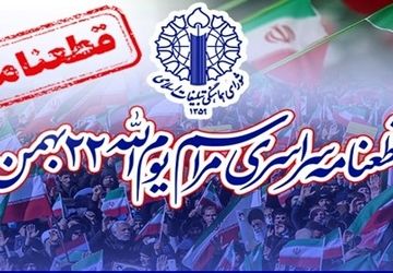 قطعنامه راهپیمایی ۲۲ بهمن ۱۴۰۴: «تجدید میثاق ملت‌ با انقلاب، ولایت فقیه و دفاع از دستاوردهای ملی»